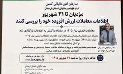 مهلت بررسی اطلاعات معاملات ارزش افزوده در سامانه واکنش تا ۳۱ شهریور
