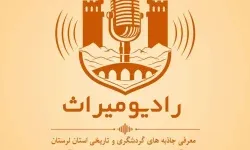 راه‌اندازی «رادیو میراث» در لرستان با شعار «هر گردشگر،یک خاطره»