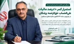 استمرار کسر ۱۰ درصد مالیات علی‌الحساب حق‌الزحمه پزشکان