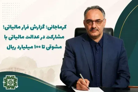 مشوق ۱۰۰ میلیاردریالی برای گزارش فرارهای مالیاتی در لرستان
