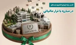 کسب رتبه چهارم کشوری لرستان در مبارزه با فرار مالیاتی