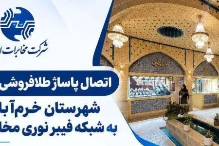 اتصال پاساژ طلافروشی زمرد خرمآباد به شبکه فیبر نوری