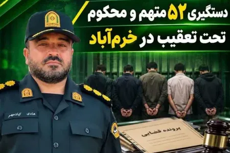 دستگیری ۵۲ متهم تحت تعقیب قضایی در لرستان