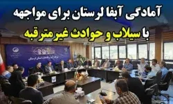 آمادگی آبفا لرستان برای مواجهه با سیلاب و حوادث غیرمترقبه