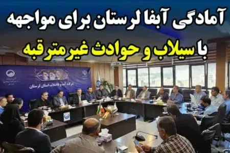 آمادگی آبفا لرستان برای مواجهه با سیلاب و حوادث غیرمترقبه