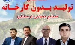 لرستان میزبان همایش «تولید بدون کارخانه» شد‌