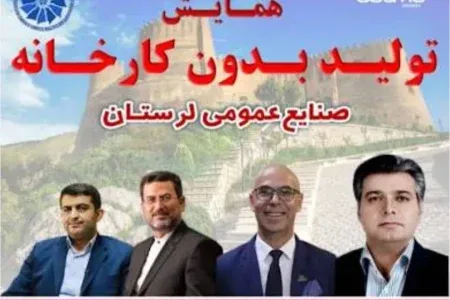 لرستان میزبان همایش «تولید بدون کارخانه» شد