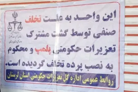 پلمب ۴ واحد نانوایی متخلف در خرم‌آباد