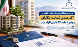 بروجرد در اجرای ماده ۱۴ قانون الزام رکورددار شد
