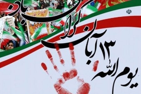 ۲۸ نقطه لرستان میزبان مراسم گرامیداشت ۱۳آبان می‌شود