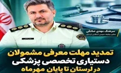 تمدید مهلت معرفی مشمولان دستیاری پزشکی در لرستان تا پایان مهرماه