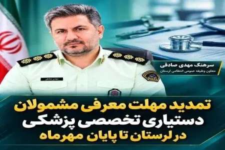 تمدید مهلت معرفی مشمولان دستیاری پزشکی در لرستان تا پایان مهرماه