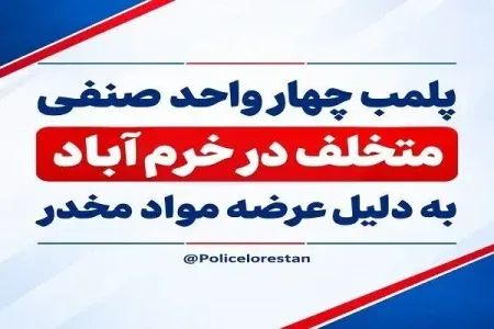 پلمب ۴ واحد صنفی متخلف در خرم‌آباد