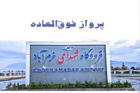 برقراری دو پرواز فوقالعاده در فرودگاه شهدای خرمآباد