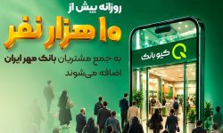 روزانه بیش از ۱۰ هزار نفر به جمع مشتریان بانک مهر ایران اضافه می‌شوند