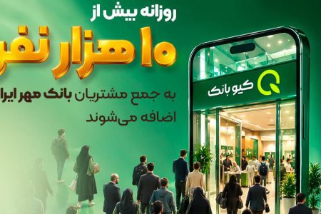 روزانه بیش از ۱۰ هزار نفر به جمع مشتریان بانک مهر ایران اضافه می‌شوند