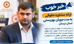 ارائه مشاوره حقوقی رایگان به مددجویان بهزیستی لرستان
