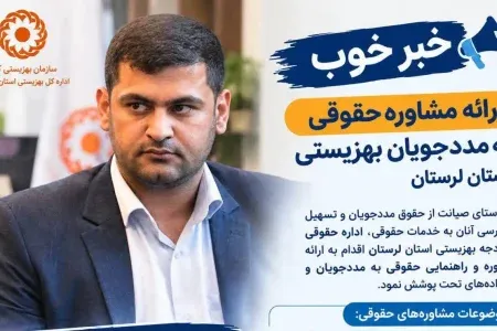 ارائه مشاوره حقوقی رایگان به مددجویان بهزیستی لرستان