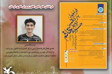 افتخارآفرینی نوجوان لرستانی در جشنواره ملی داستان‌نویسی «خاتم»