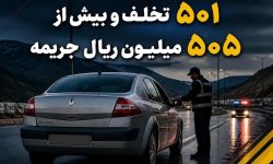 توقف خودروی مگان با ۵۰۱ فقره تخلف رانندگی در لرستان