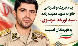 پیام قدردانی خانواده شهید سید نورخدا موسوی از قهرمانان امنیت
