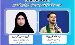 درخشش دانش‌آموزان بروجردی در مسابقات کشوری قرآن،عترت و نماز