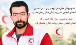 اهدای اعضای جوان هلال‌احمر شهر بروجرد در پی ضایعه مرگ مغزی