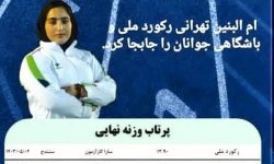 رکوردشکنی دختر لرستانی در مسابقات پرتاب وزنه جوانان کشور