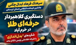دستگیری زن کلاهبردار با طلای تقلبی در خرم‌آباد
