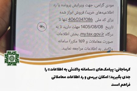 مودیان مالیاتی پیامکهای مالیاتی را جدی بگیرند