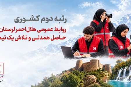 روابط عمومی هلال‌احمر لرستان در ارزیابی کشوری رتبه دوم را کسب کرد