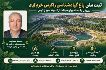 ثبت باغ گیاهشناسی زاگرس خرمآباد در فهرست میراث طبیعی ملی