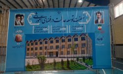 افتتاح ۱۲۰ پروژه آموزشی و پرورشی در لرستان