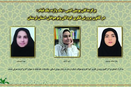 معرفی منتخبان پویش ادبی «یک واژه،یک قیام» در لرستان