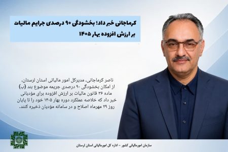 بخشودگی ۹۰ درصدی جرایم مالیات بر ارزش افزوده در لرستان