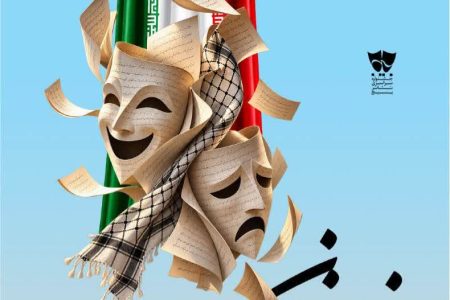فراخوان هفدهمین جشنواره سراسری تئاتر بسیج «سودای عشق» منتشر شد