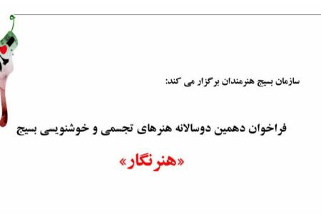 فراخوان دهمین دوسالانه هنرهای تجسمی و خوشنویسی بسیج «هنرنگار» منتشر شد