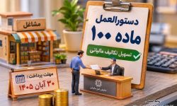 دستورالعمل تبصره ماده ۱۰۰ برای عملکرد مالیاتی سال ۱۴۰۴ ابلاغ شد