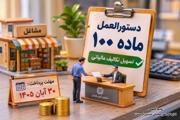 دستورالعمل تبصره ماده ۱۰۰ برای عملکرد مالیاتی سال ۱۴۰۴ ابلاغ شد