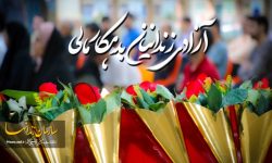 همدلی در «جان‌فدا»؛ آزادی ۱۲ زندانی با حمایت خیر لرستانی