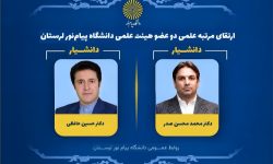 ارتقای مرتبه علمی دو عضو هیئت علمی دانشگاه پیام‌نور لرستان