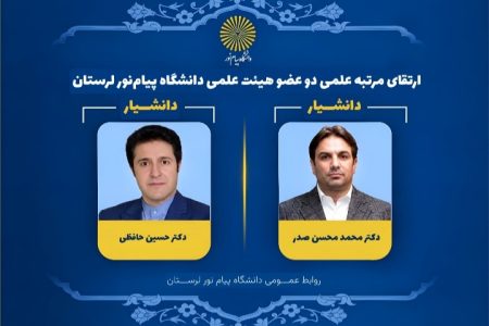ارتقای مرتبه علمی دو عضو هیئت علمی دانشگاه پیام‌نور لرستان